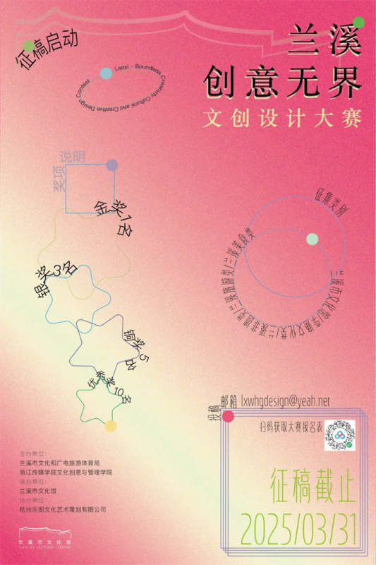 兰溪·创意无界文创设计大赛-设擂台-设计比赛信息平台|赛事征集·赛程查询·比赛资讯