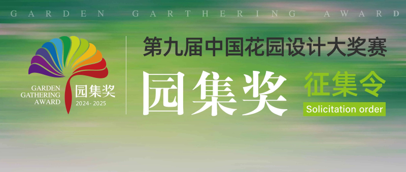 2024第九届中国花园设计大奖赛“园集奖”-设擂台-设计比赛信息平台|赛事征集·赛程查询·比赛资讯