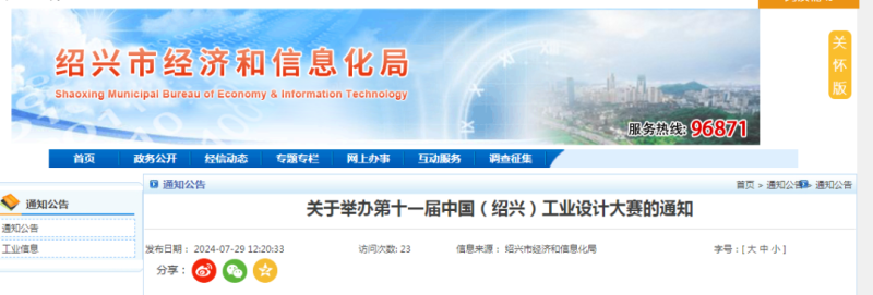 2024第十一届中国（绍兴）工业设计大赛-设擂台-设计比赛信息平台|赛事征集·赛程查询·比赛资讯