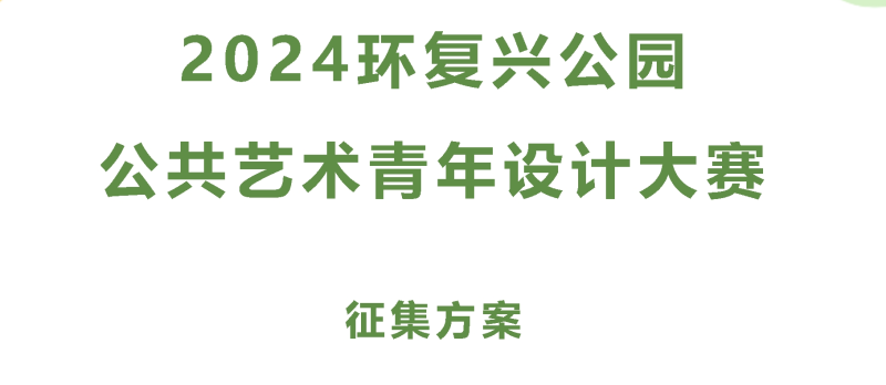 2024环复兴公园公共艺术青年设计大赛-设擂台-设计比赛信息平台|赛事征集·赛程查询·比赛资讯