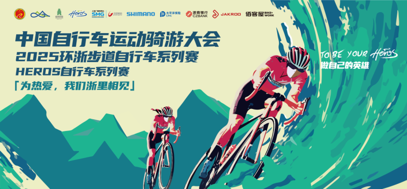 2025环浙步道自行车系列赛HEROS自行车系列赛完赛奖牌设计征集活动-设擂台-设计比赛信息平台|赛事征集·赛程查询·比赛资讯
