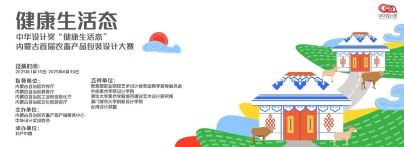 中华设计奖“健康生活态”内蒙古首届农畜产品包装设计大赛-设擂台-设计比赛信息平台|赛事征集·赛程查询·比赛资讯