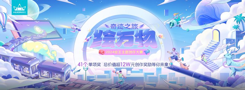 2024第3届绘王主题创作大赛-设擂台-设计比赛信息平台|赛事征集·赛程查询·比赛资讯