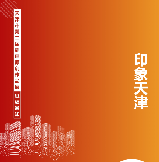 2025“印象天津” 天津市第二届插画原创作品展征稿通知-设擂台-设计比赛信息平台|赛事征集·赛程查询·比赛资讯
