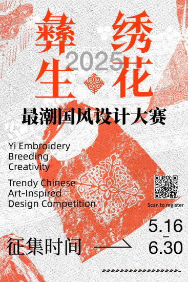 2025“彝绣生花”最潮国风设计大赛-设擂台-设计比赛信息平台|赛事征集·赛程查询·比赛资讯