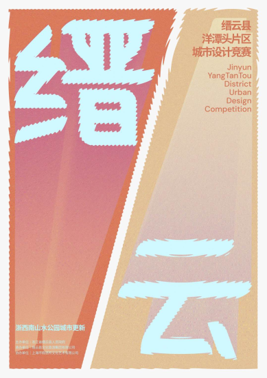 设计竞赛｜到缙云，共绘山水公园城市新图景！-设擂台-设计比赛信息平台|赛事征集·赛程查询·比赛资讯
