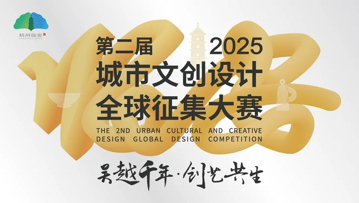 “吴越千年·创艺共生”第二届城市文创设计全球征集大赛-设擂台-设计比赛信息平台|赛事征集·赛程查询·比赛资讯