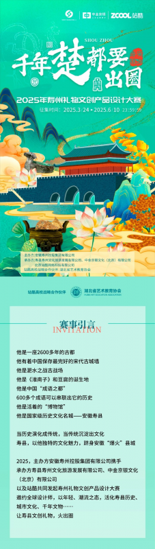“千年楚都要出圈”——2025年寿州礼物文创产品设计大赛-设擂台-设计比赛信息平台|赛事征集·赛程查询·比赛资讯