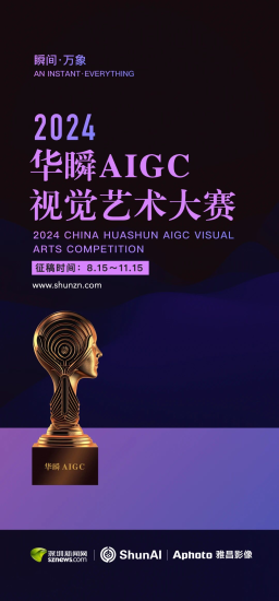 2024华瞬AIGC视觉艺术大赛-设擂台-设计比赛信息平台|赛事征集·赛程查询·比赛资讯