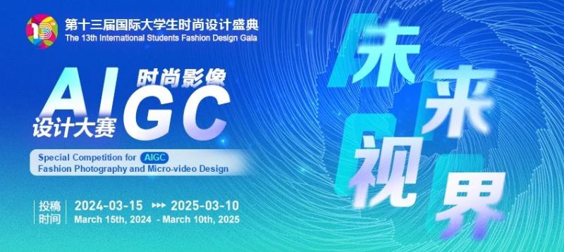 2024第十三届国际大学生时尚设计盛典专项赛 | AIGC时尚影像设计大赛-设擂台-设计比赛信息平台|赛事征集·赛程查询·比赛资讯
