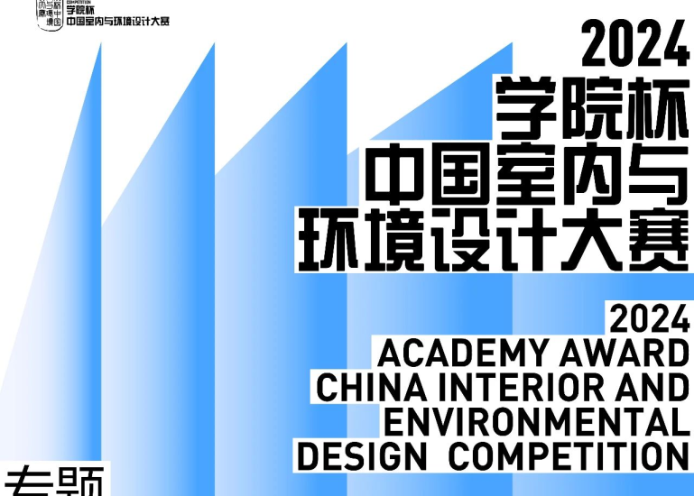 2024学院杯中国室内与环境设计大赛 | 专题赛道② AIGC空间艺术赛道-设擂台-设计比赛信息平台|赛事征集·赛程查询·比赛资讯