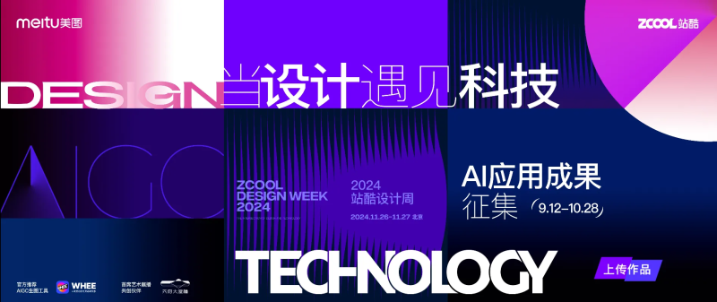 美图x站酷:当设计遇见科技-AI应用成果征集大赛-设擂台-设计比赛信息平台|赛事征集·赛程查询·比赛资讯