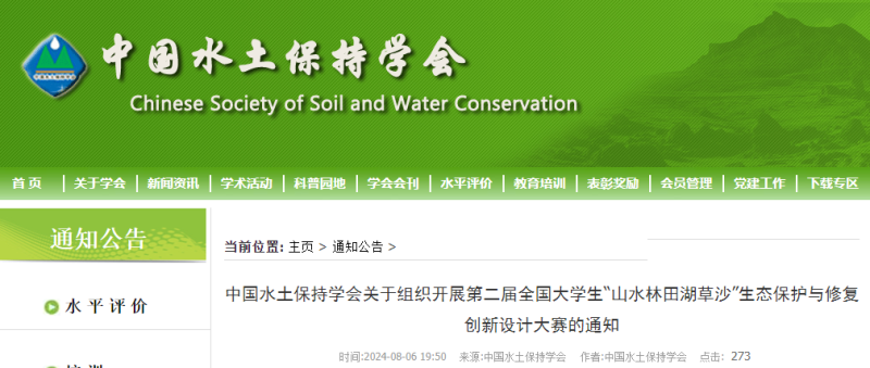 2024第二届全国大学生“山水林田湖草沙”生态保护与修复创新设计大赛-设擂台-设计比赛信息平台|赛事征集·赛程查询·比赛资讯