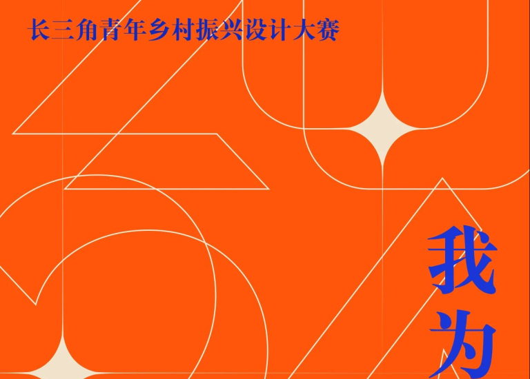 2024“我为乡村种风景” 长三角青年乡村振兴设计大赛-设擂台-设计比赛信息平台|赛事征集·赛程查询·比赛资讯