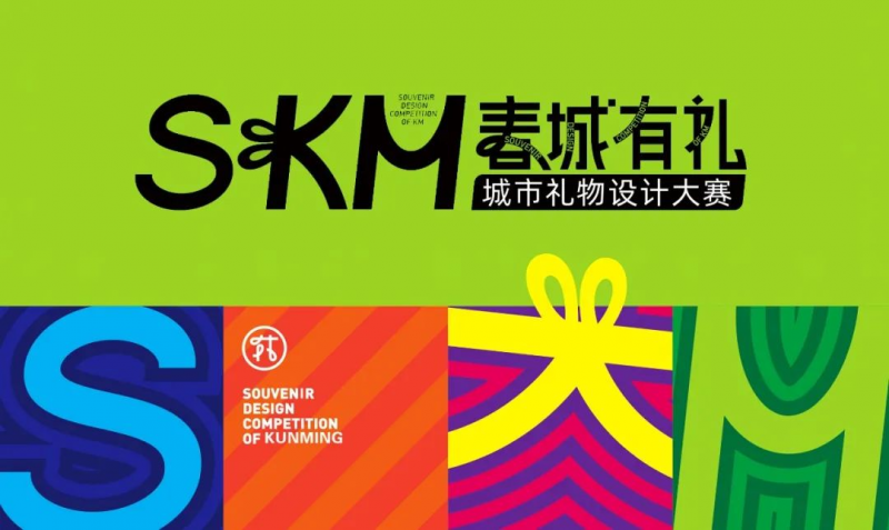 首届“春城有礼”城市礼物设计大赛-设擂台-设计比赛信息平台|赛事征集·赛程查询·比赛资讯