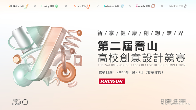 2025第二届乔山高校创意设计竞赛-设擂台-设计比赛信息平台|赛事征集·赛程查询·比赛资讯