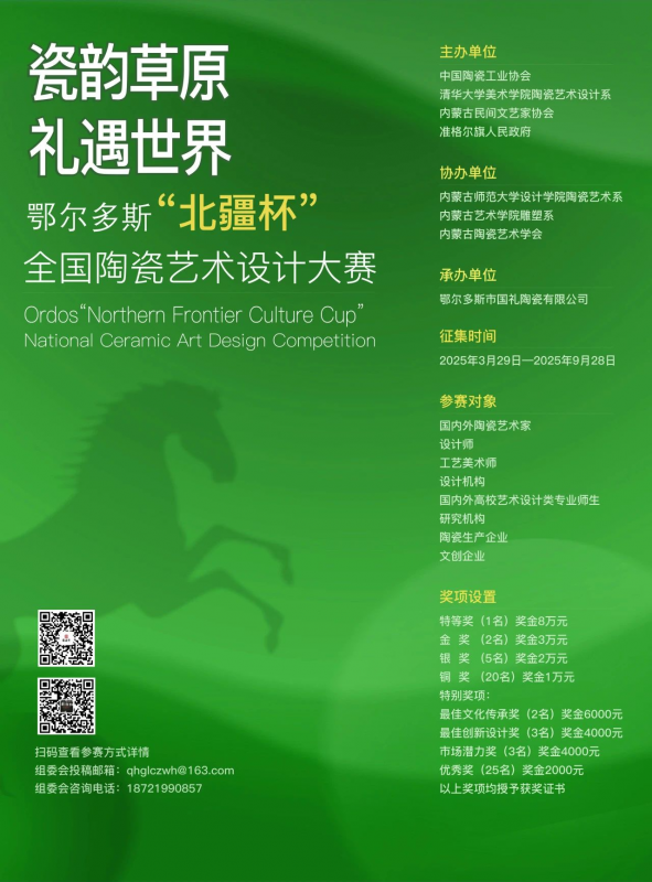 2025鄂尔多斯“北疆杯”全国陶瓷艺术设计大赛-设擂台-设计比赛信息平台|赛事征集·赛程查询·比赛资讯