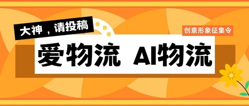 “爱物流，AI物流”创意形象征集活动来啦-设擂台-设计比赛信息平台|赛事征集·赛程查询·比赛资讯