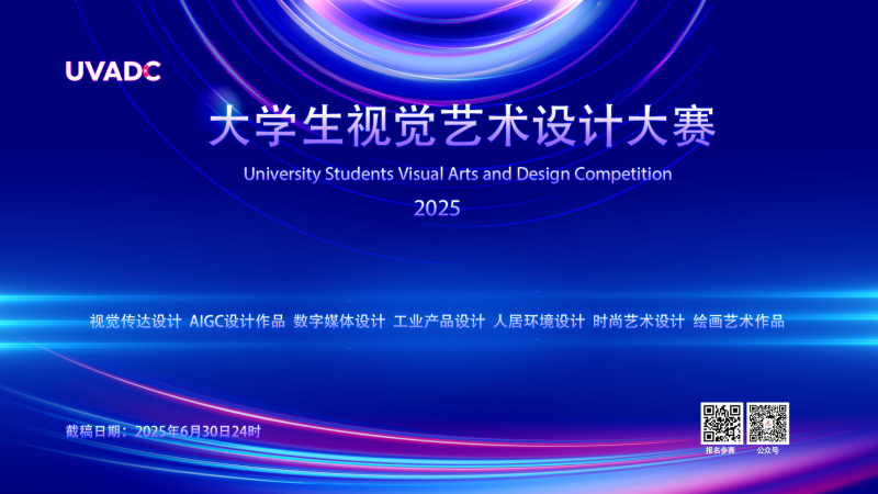 2025年大学生视觉艺术设计竞赛（UVADC）-设擂台-设计比赛信息平台|赛事征集·赛程查询·比赛资讯