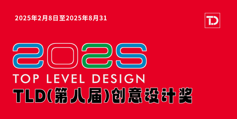 2025第八届（TLD）创意设计奖征集公告-设擂台-设计比赛信息平台|赛事征集·赛程查询·比赛资讯
