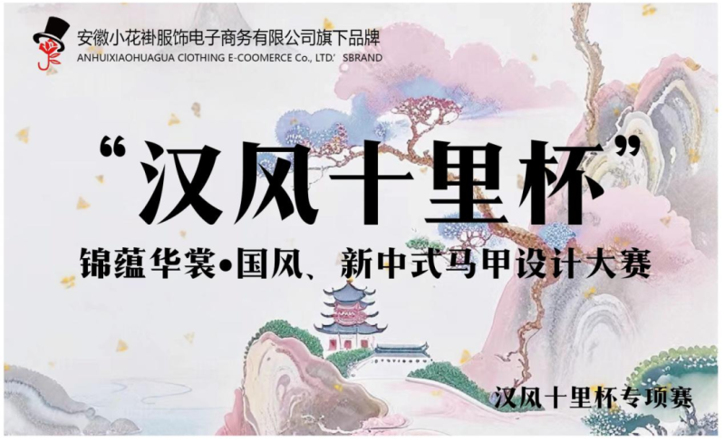 2025安徽省第十二届工业设计大赛“汉风十里杯 ”锦蕴华裳·国风、新中式马甲设计大赛-设擂台-设计比赛信息平台|赛事征集·赛程查询·比赛资讯