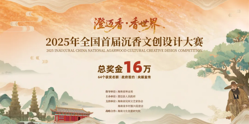 总奖金16万！2025年全国首届沉香文创设计大赛征稿开始了！-设擂台-设计比赛信息平台|赛事征集·赛程查询·比赛资讯