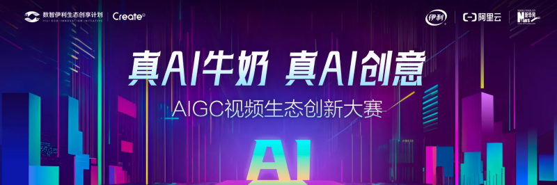 “数智伊利”生态创享计划:真AI牛奶真AI创意AIGC视频生态创新大赛-设擂台-设计比赛信息平台|赛事征集·赛程查询·比赛资讯