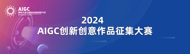 2024 AIGC 创新创意作品征集大赛-设擂台-设计比赛信息平台|赛事征集·赛程查询·比赛资讯