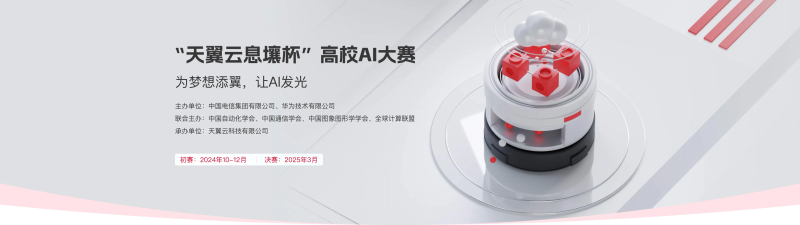 “天翼云息壤杯”高校AI大赛-为梦想添翼让AI发光-设擂台-设计比赛信息平台|赛事征集·赛程查询·比赛资讯