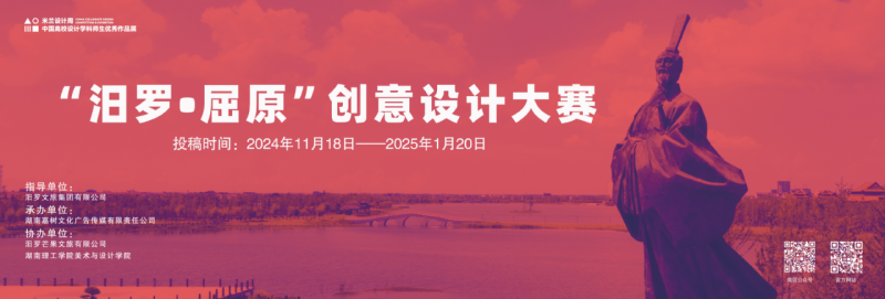 2025第九届米兰设计周【专项赛场】“汨罗·屈原”创意设计大赛命题-设擂台-设计比赛信息平台|赛事征集·赛程查询·比赛资讯