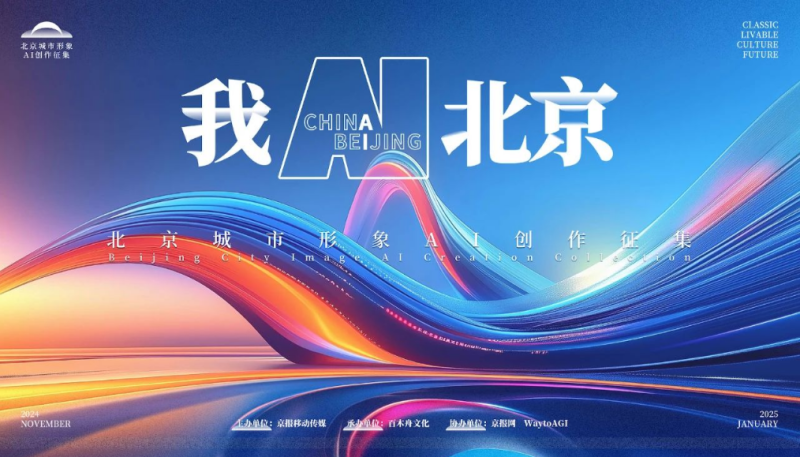 2024首届北京城市形象AI创作征集活动-设擂台-设计比赛信息平台|赛事征集·赛程查询·比赛资讯