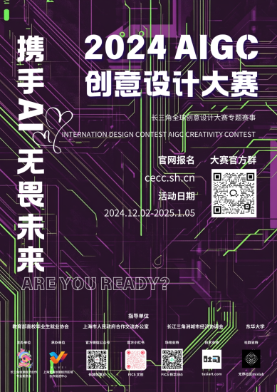2024 AIGC 创意设计大赛-设擂台-设计比赛信息平台|赛事征集·赛程查询·比赛资讯