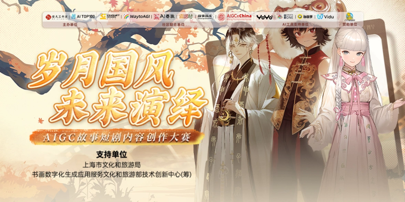 “岁时国风，未来演绎”AIGC故事短剧内容创作大赛-设擂台-设计比赛信息平台|赛事征集·赛程查询·比赛资讯