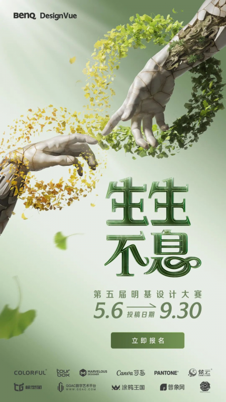 2025“生生不息”第五届明基设计大赛-设擂台-设计比赛信息平台|赛事征集·赛程查询·比赛资讯