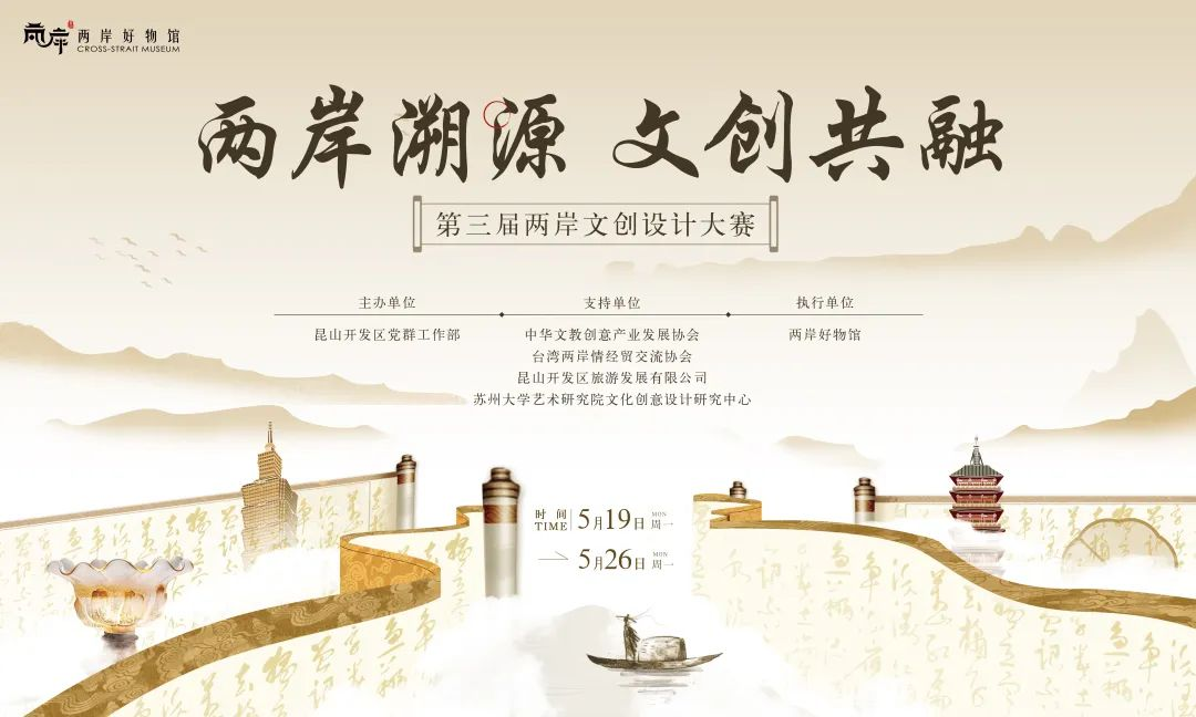 2025“两岸溯源 文创共融”第三届两岸文创设计大赛-设擂台-设计比赛信息平台|赛事征集·赛程查询·比赛资讯