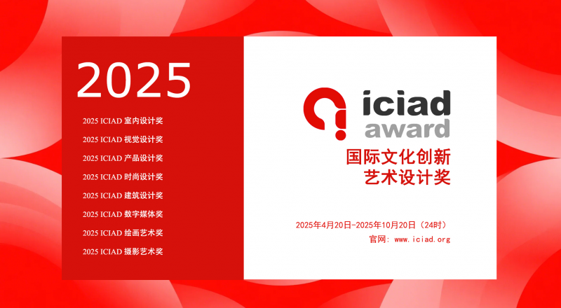 2025 ICIAD Award 国际文化创新艺术设计奖-设擂台-设计比赛信息平台|赛事征集·赛程查询·比赛资讯