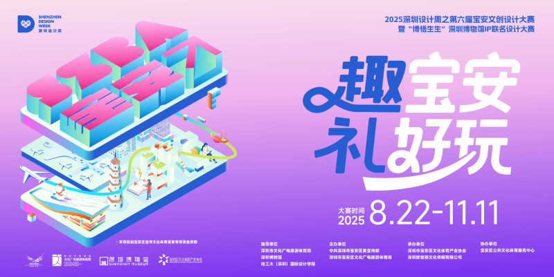 2025深圳设计周之第六届宝安文创设计大赛暨“博悟生生”深圳博物馆IP联名设计大赛-设擂台-设计比赛信息平台|赛事征集·赛程查询·比赛资讯