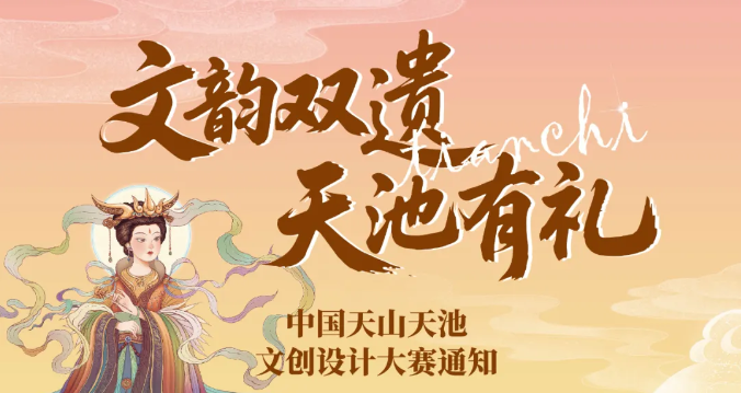 中国天山天池文创设计大赛-设擂台-设计比赛信息平台|赛事征集·赛程查询·比赛资讯