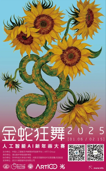 2025“金蛇狂舞”AI新年画大赛-设擂台-设计比赛信息平台|赛事征集·赛程查询·比赛资讯