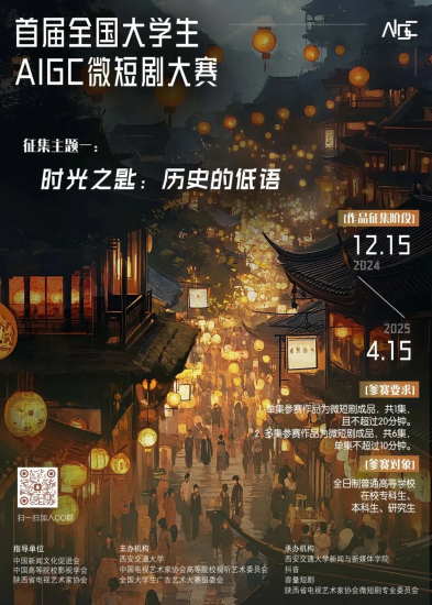 首届全国大学生AIGC微短剧创作大赛-设擂台-设计比赛信息平台|赛事征集·赛程查询·比赛资讯