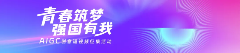 “青春筑梦·强国有我”AIGC创意短视频征集-设擂台-设计比赛信息平台|赛事征集·赛程查询·比赛资讯