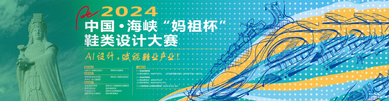 2024中国·海峡“妈祖杯”鞋类设计大赛-设擂台-设计比赛信息平台|赛事征集·赛程查询·比赛资讯