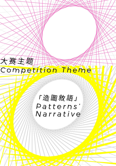 2024国际纹样创意设计大赛(ICPDC2024)-设擂台-设计比赛信息平台|赛事征集·赛程查询·比赛资讯