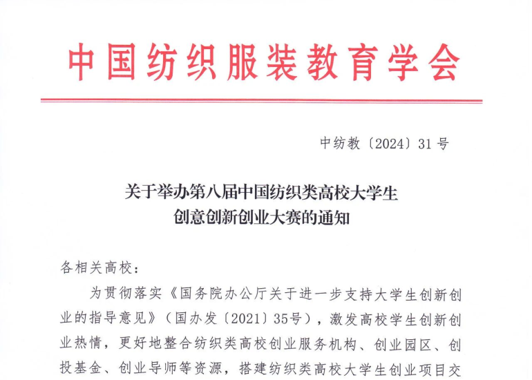 2024第八届中国纺织类高校大学生创意创新创业大赛-设擂台-设计比赛信息平台|赛事征集·赛程查询·比赛资讯