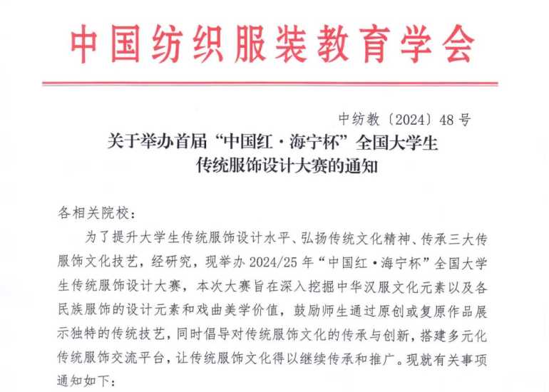 2024首届“中国红·海宁杯”全国大学生传统服饰设计大赛-设擂台-设计比赛信息平台|赛事征集·赛程查询·比赛资讯