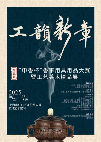 2025第五届申香杯“工韵新章”香事用具用品大赛暨工艺美术精品展-设擂台-设计比赛信息平台|赛事征集·赛程查询·比赛资讯