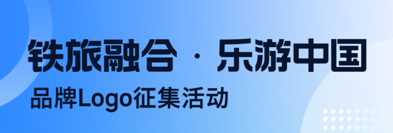 “铁旅融合·乐游中国”品牌Logo征集活动-设擂台-设计比赛信息平台|赛事征集·赛程查询·比赛资讯
