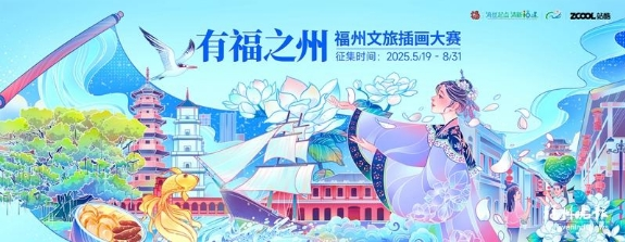 福州文旅插画大赛启动征集 最高奖金1万元-设擂台-设计比赛信息平台|赛事征集·赛程查询·比赛资讯