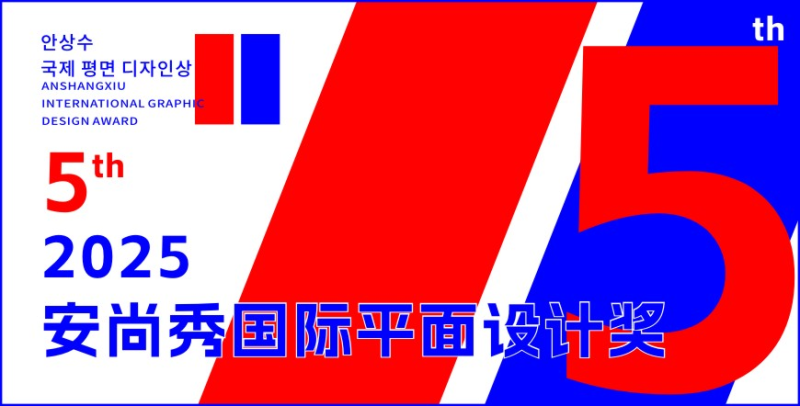 安尚秀国际平面设计奖-设擂台-设计比赛信息平台|赛事征集·赛程查询·比赛资讯