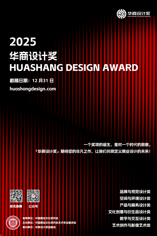 2025首届华商设计奖(Huashang Design Award)-设擂台-设计比赛信息平台|赛事征集·赛程查询·比赛资讯